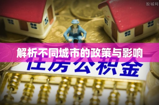 汉阴解析不同城市的政策与影响