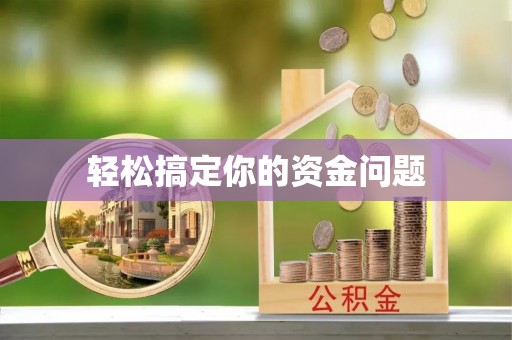 汉阴轻松搞定你的资金问题