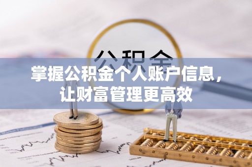 汉阴掌握公积金个人账户信息，让财富管理更高效