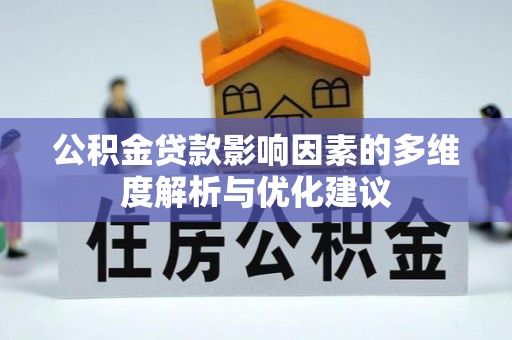 汉阴公积金贷款影响因素的多维度解析与优化建议