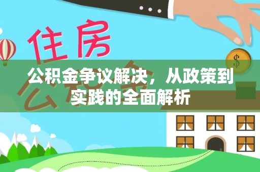 汉阴公积金争议解决，从政策到实践的全面解析