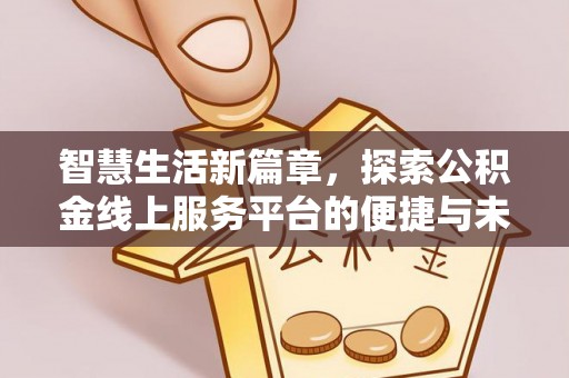 汉阴智慧生活新篇章，探索公积金线上服务平台的便捷与未来