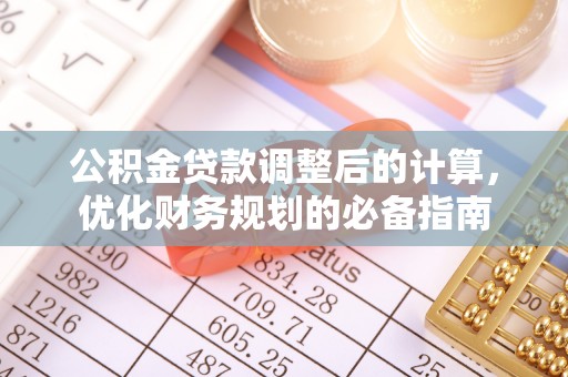 汉阴公积金贷款调整后的计算，优化财务规划的必备指南