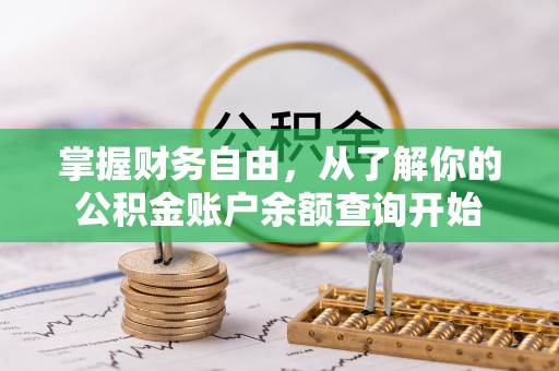 汉阴掌握财务自由，从了解你的公积金账户余额查询开始