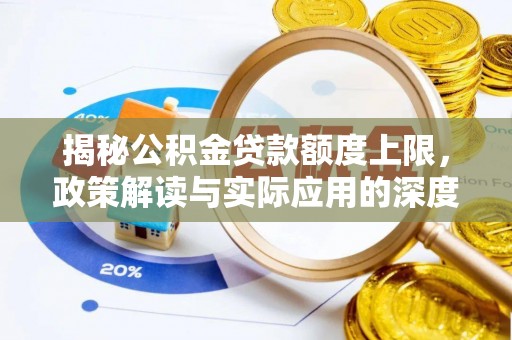汉阴揭秘公积金贷款额度上限，政策解读与实际应用的深度分析