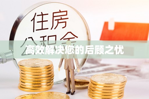 汉阴高效解决您的后顾之忧