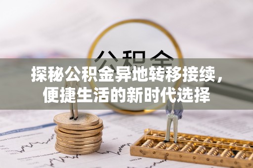 汉阴探秘公积金异地转移接续，便捷生活的新时代选择