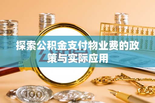 汉阴探索公积金支付物业费的政策与实际应用