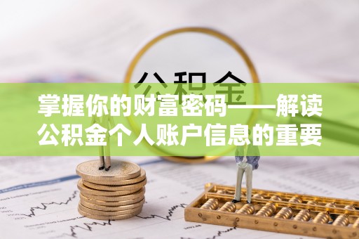 汉阴掌握你的财富密码——解读公积金个人账户信息的重要性