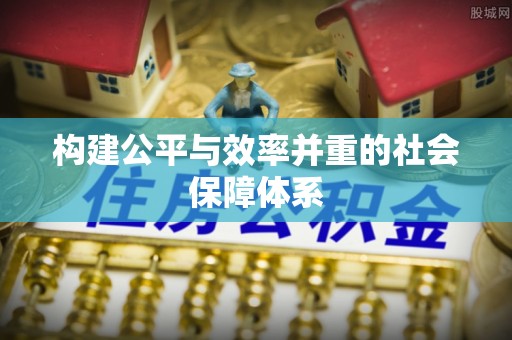汉阴构建公平与效率并重的社会保障体系