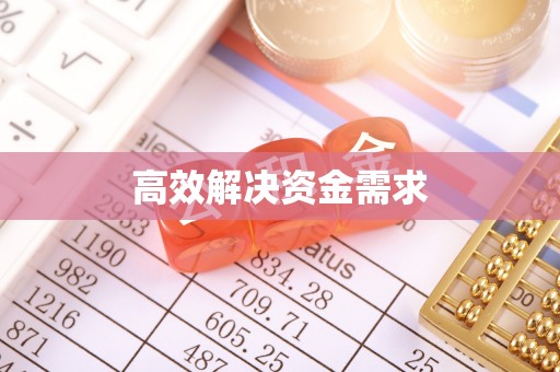汉阴高效解决资金需求