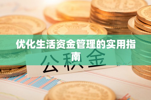 汉阴优化生活资金管理的实用指南