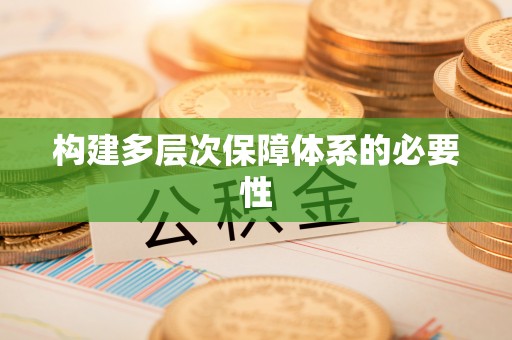 汉阴构建多层次保障体系的必要性