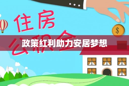 汉阴政策红利助力安居梦想