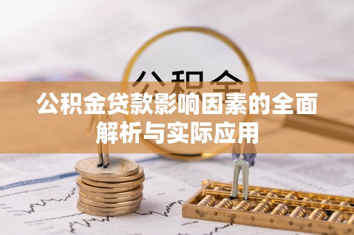 汉阴公积金贷款影响因素的全面解析与实际应用