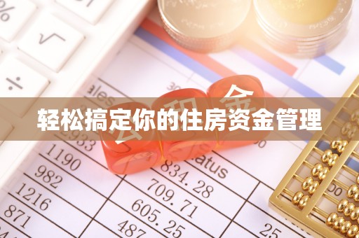汉阴轻松搞定你的住房资金管理