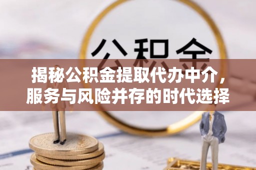 汉阴揭秘公积金提取代办中介，服务与风险并存的时代选择