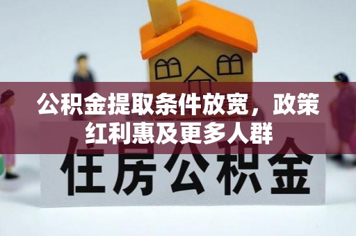 汉阴公积金提取条件放宽，政策红利惠及更多人群