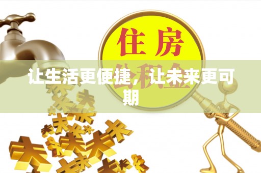 汉阴让生活更便捷，让未来更可期