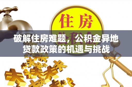 汉阴破解住房难题，公积金异地贷款政策的机遇与挑战