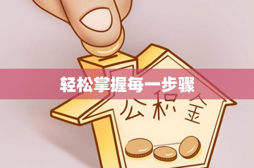 汉阴轻松掌握每一步骤