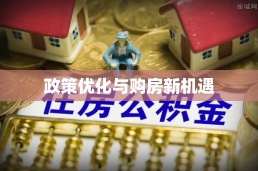 汉阴政策优化与购房新机遇