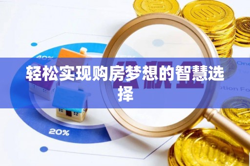 汉阴轻松实现购房梦想的智慧选择