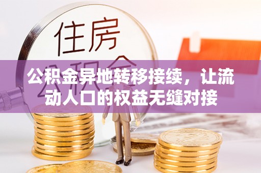 汉阴公积金异地转移接续，让流动人口的权益无缝对接