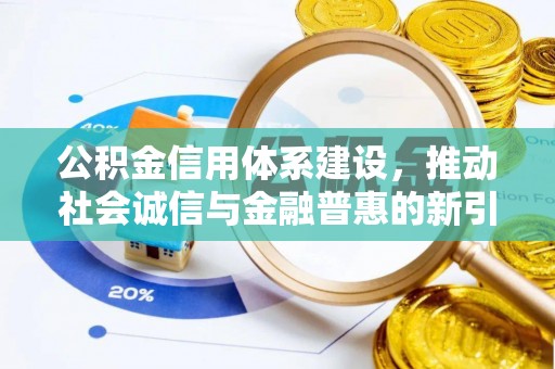 汉阴公积金信用体系建设，推动社会诚信与金融普惠的新引擎
