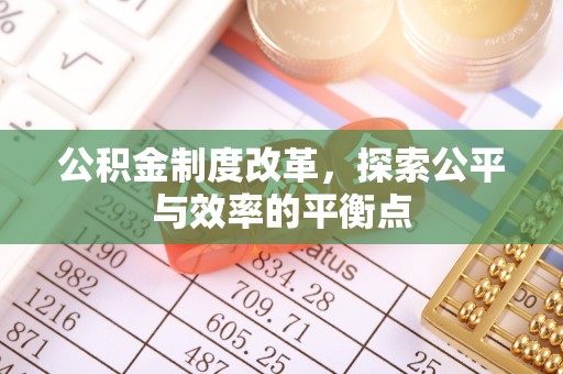汉阴公积金制度改革，探索公平与效率的平衡点