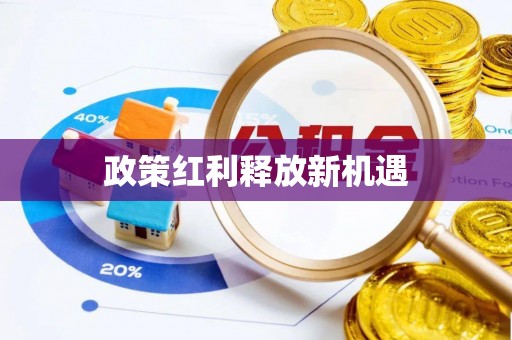 汉阴政策红利释放新机遇
