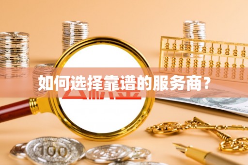 汉阴如何选择靠谱的服务商？