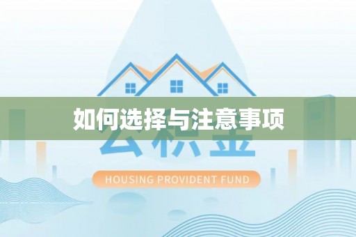 汉阴如何选择与注意事项
