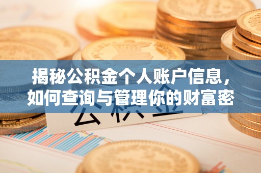 汉阴揭秘公积金个人账户信息，如何查询与管理你的财富密码