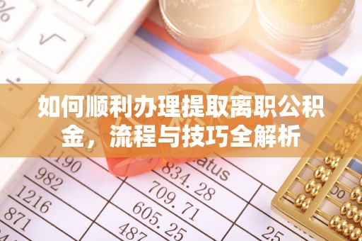 汉阴如何顺利办理提取离职公积金，流程与技巧全解析