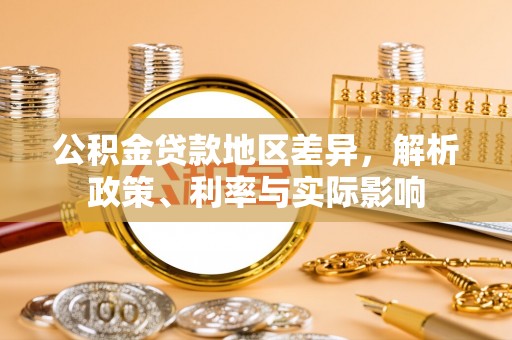 汉阴公积金贷款地区差异，解析政策、利率与实际影响