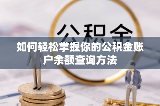 汉阴如何轻松掌握你的公积金账户余额查询方法