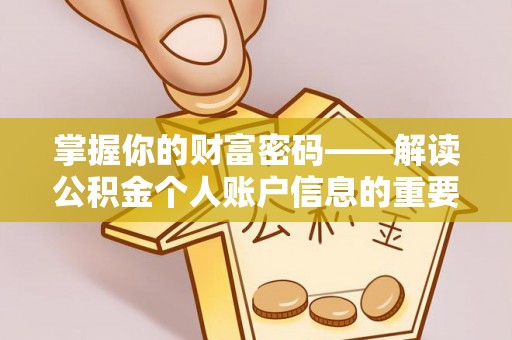 汉阴掌握你的财富密码——解读公积金个人账户信息的重要性