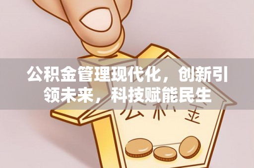 汉阴公积金管理现代化，创新引领未来，科技赋能民生