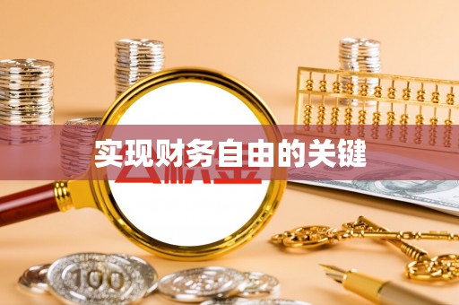汉阴实现财务自由的关键