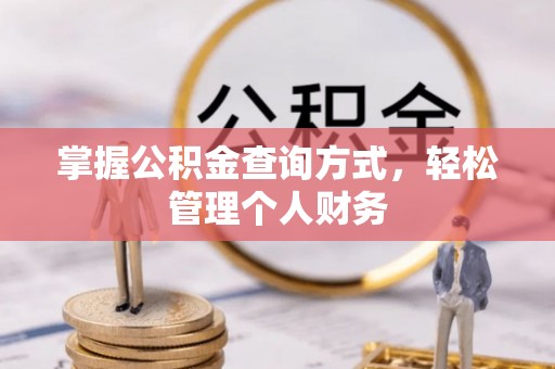 汉阴掌握公积金查询方式，轻松管理个人财务