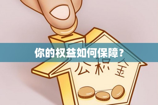 汉阴你的权益如何保障？