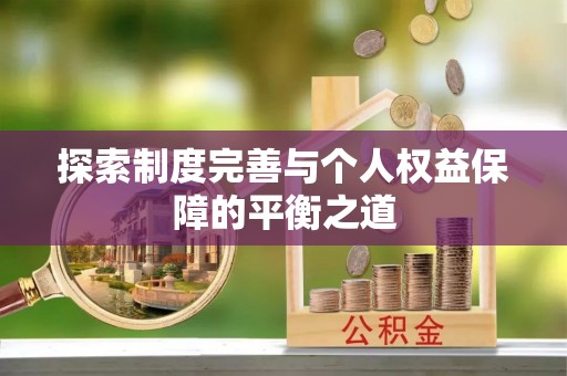 汉阴探索制度完善与个人权益保障的平衡之道