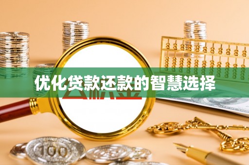 汉阴优化贷款还款的智慧选择
