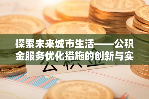 汉阴探索未来城市生活——公积金服务优化措施的创新与实践