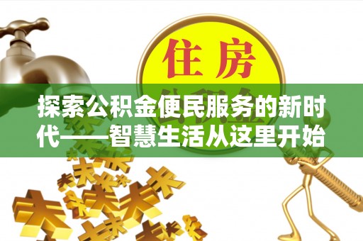 汉阴探索公积金便民服务的新时代——智慧生活从这里开始