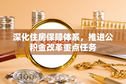 汉阴深化住房保障体系，推进公积金改革重点任务