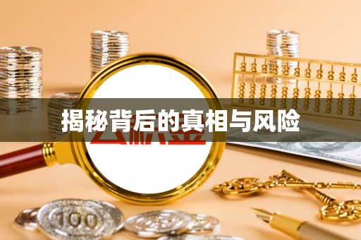 汉阴揭秘背后的真相与风险