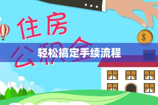 汉阴轻松搞定手续流程