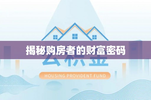 汉阴揭秘购房者的财富密码